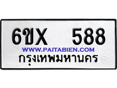 จองทะเบียนรถ 6ขx 588 จากกรมขนส่ง อย่างถูกต้อง