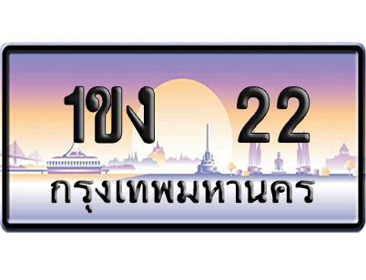 ทะเบียน 22 ป้ายประมูล 1ขง 22 ผลรวมดี 9 ป้าย VIP (5)