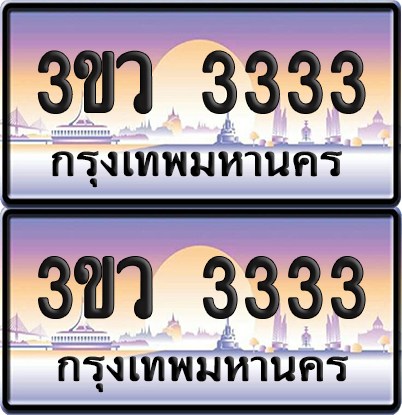 ทะเบียนรถ 3333 ป้ายประมูล - 3ขว 3333 ผลรวมดี 23 พร้อมส่งมอบ (6)