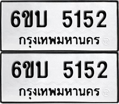 ทะเบียน 5152 เลขทะเบียน - 6ขบ 5152 ผลรวมดี 23 พร้อมส่งมอบ จากกรมขนส่ง (เลขสวย)
