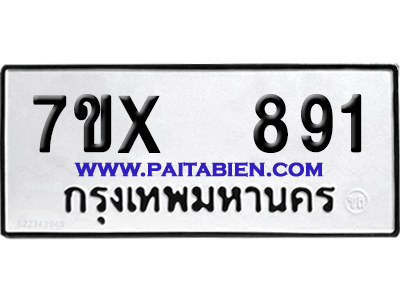จองทะเบียนรถ 7ขx 891 จากกรมขนส่ง อย่างถูกต้อง