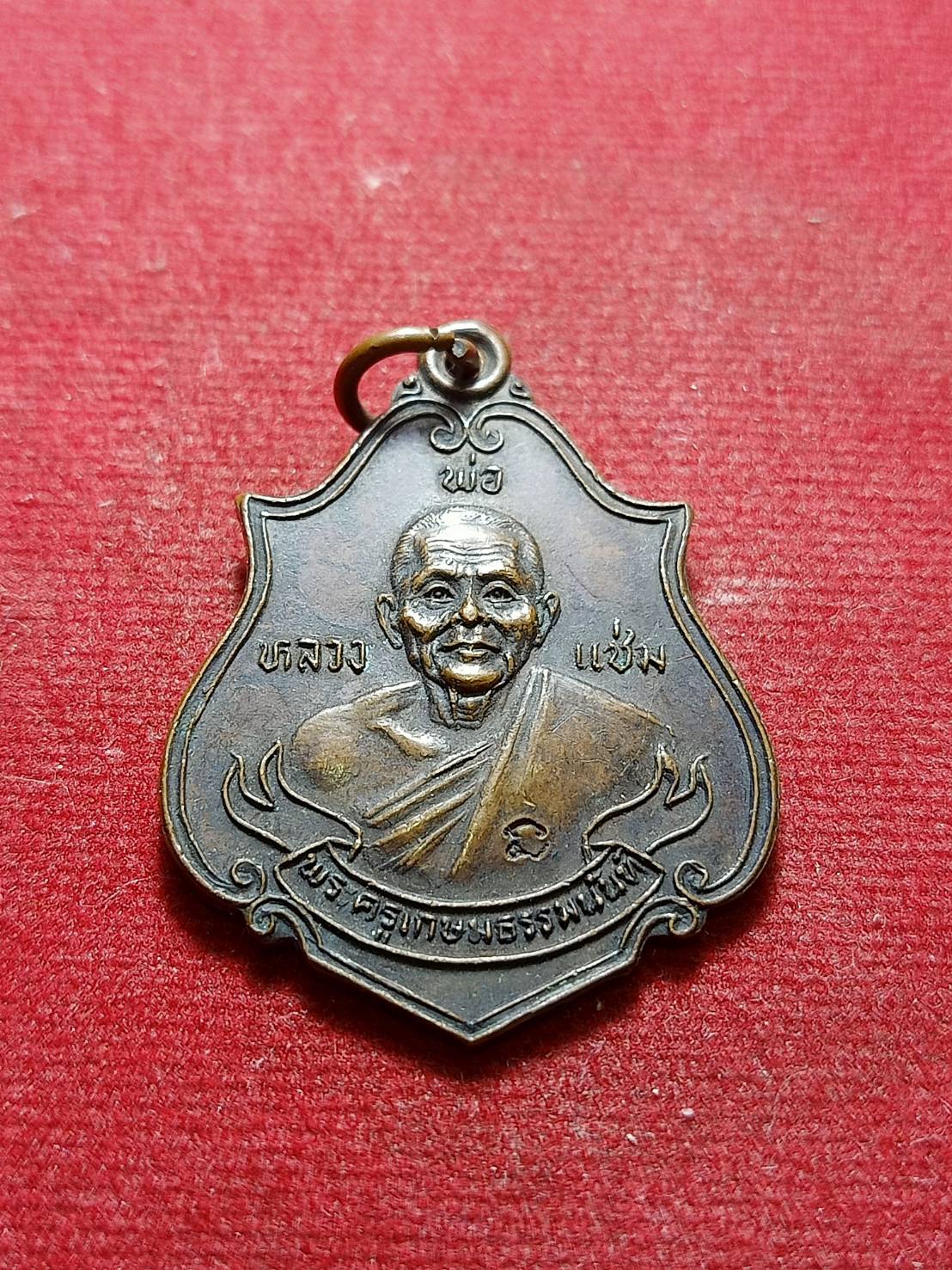 เหรียญหลวงพ่อแช่ม ลาภผล พูนทวี วัดดอนยายหอม จ.นครปฐม ปี 2524 (SKU-06175)