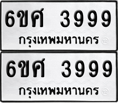 ทะเบียน 3999 เลขทะเบียน - 6ขศ 3999 ผลรวมดี 45 พร้อมส่งมอบ จากกรมขนส่ง (6)