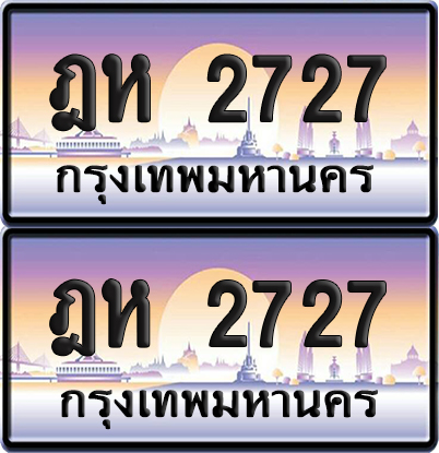 ทะเบียน 2727 ป้ายประมูล - ฎห 2727 ทะเบียนเลขสลับ (6)