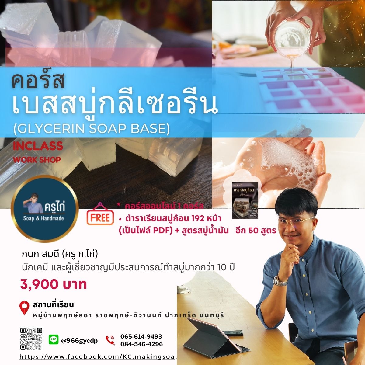 คอร์สเรียนทำเบสสบู่กลีเซอรีน (Glycerin soap base making course) (Workshop)