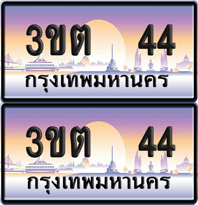 ทะเบียน 44 PAITABIEN – 3ขต 44 เลขประมูล VIP (6)