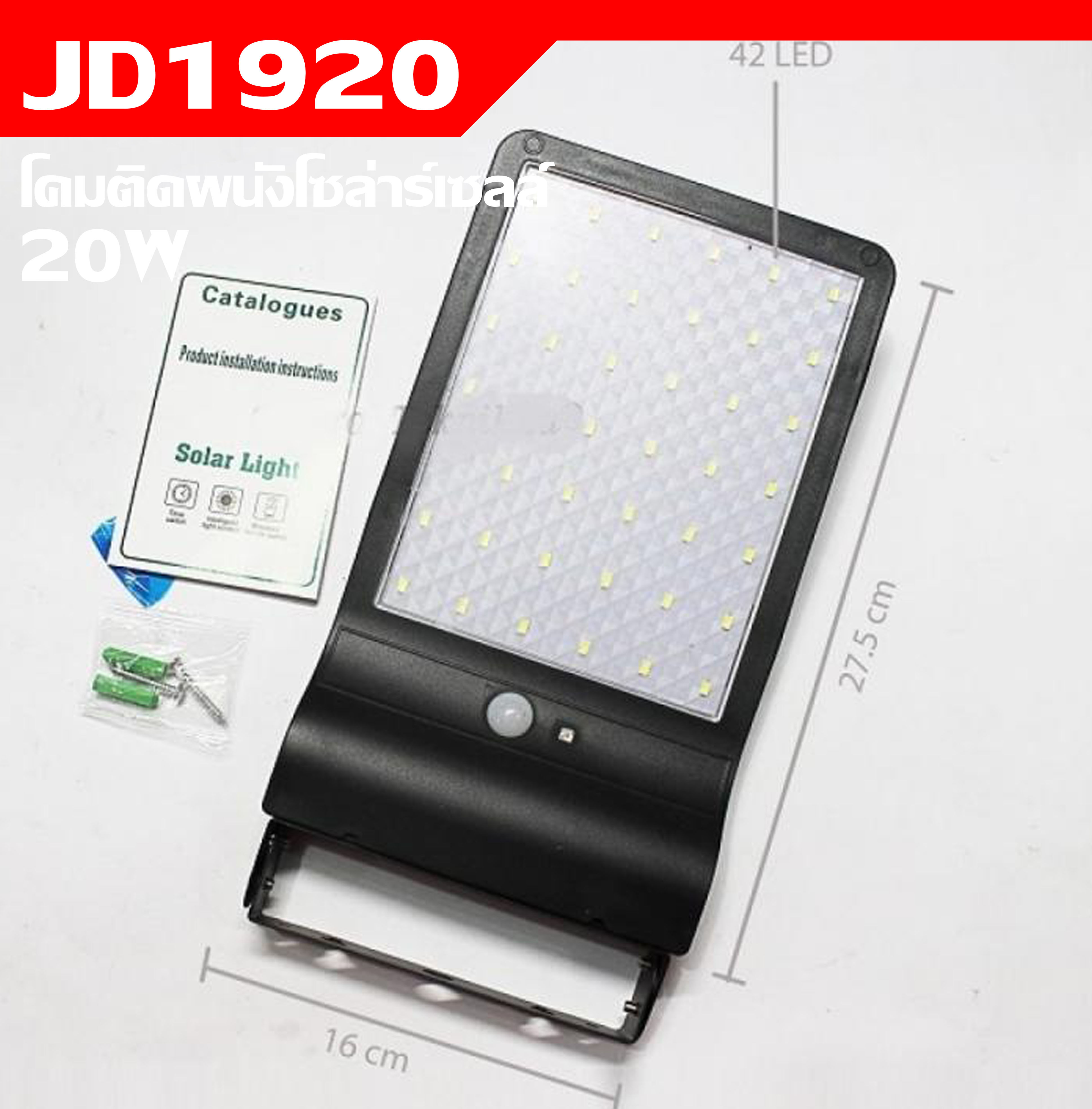 MJ tech (ส่งฟรี) โคมไฟโซล่าเซลล์ รุ่น JD-1920 ไฟผนังโซล่าเซลล์ Solar Wall light sensor 42 LED (ตัวใหม่ล่าสุด)