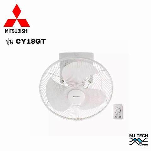 พัดลมโคจร 18'' MITSUBISHI รุ่น CY18GT