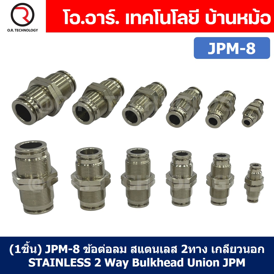 (1ชิ้น) JPM-8 ข้อต่อลม สแตนเลส 2ทาง เกลียวนอก STAINLESS 2 Way Bulkhead Union JPM Pneumatic Air Connector Fitting ข้อต่อลมสแตนเลส สำหรับ สายลม 8x5mm