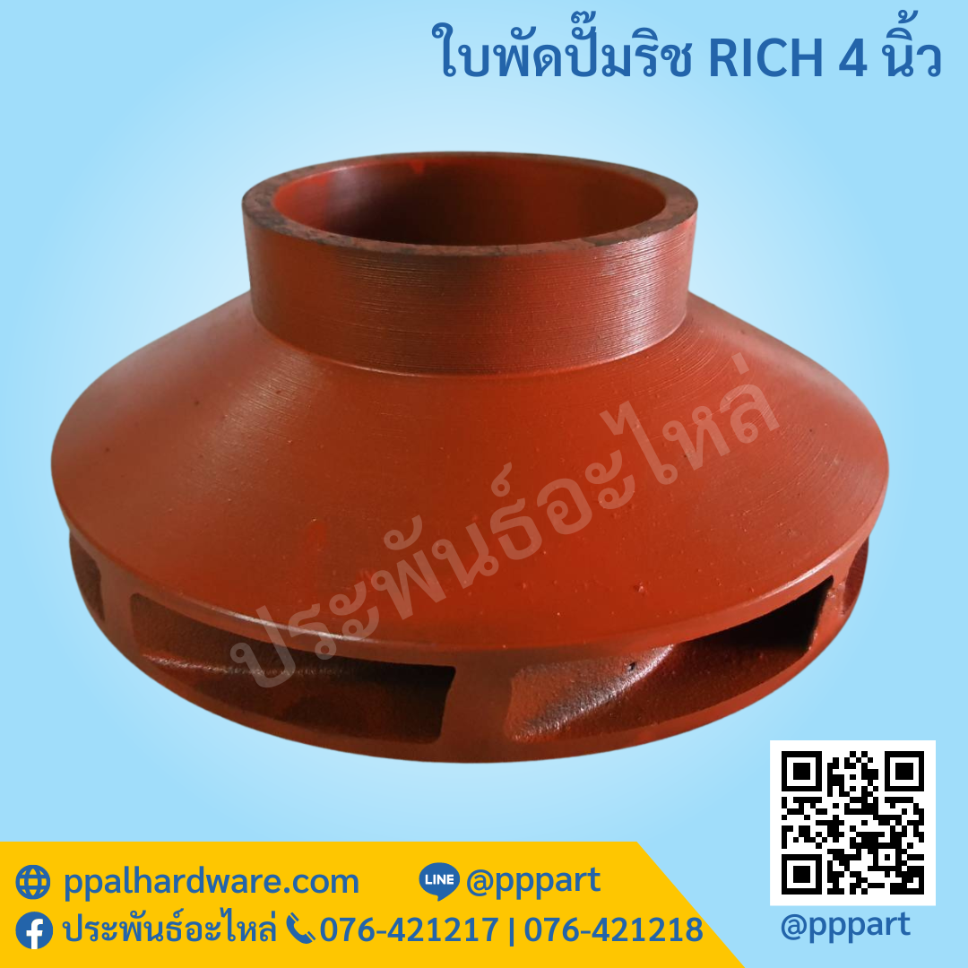 ใบพัดปั๊มริช RICH 4นิ้ว RH100