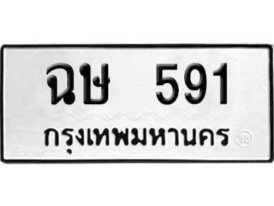 ทะเบียนรถ 591 ทะเบียน ฉษ 591 ผลรวมดี 24 พร้อมส่งมอบ (4)