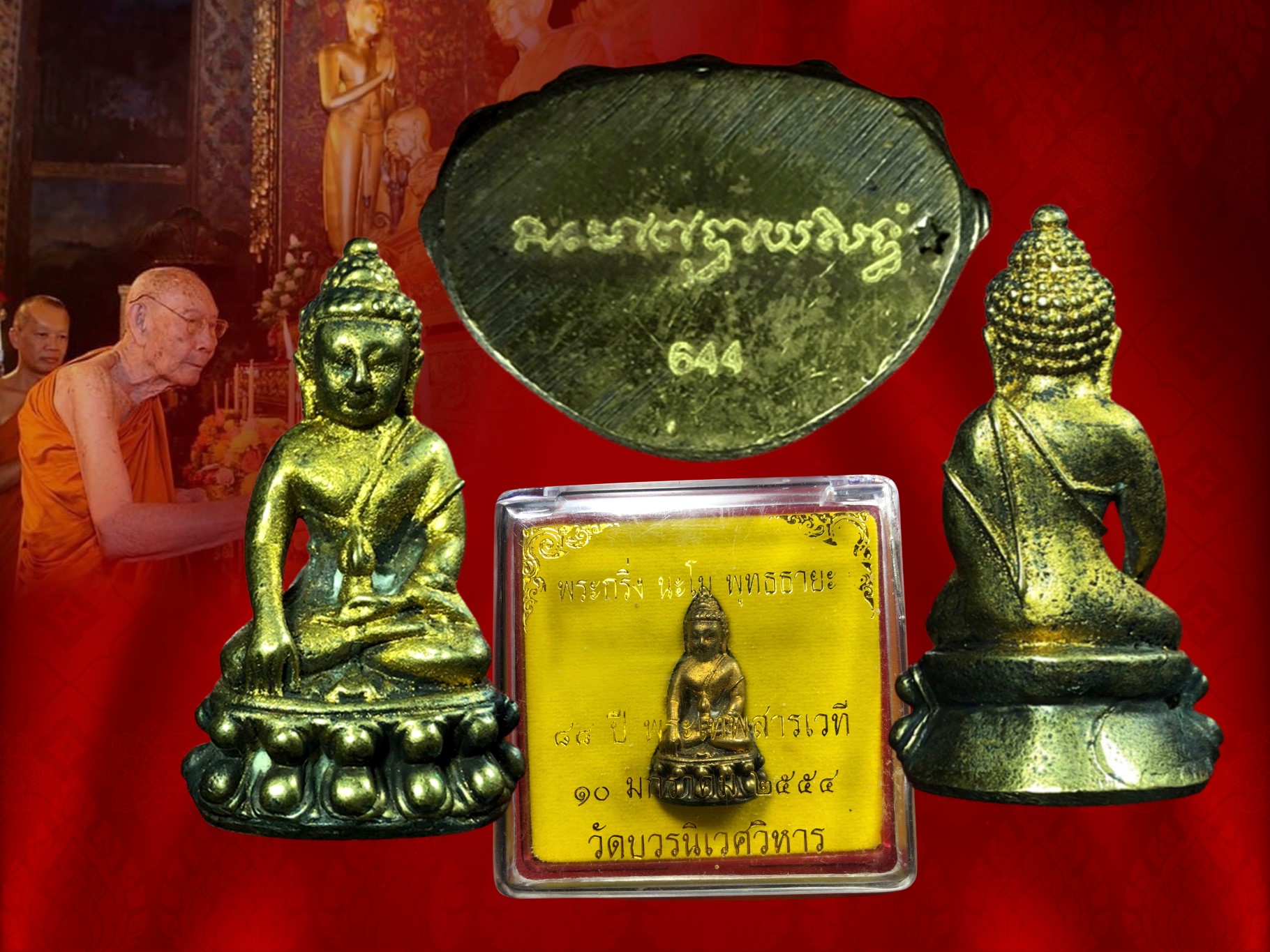 พระกริ่งนะโมพุทธายะ ครบรอบ 88 ปี พระเทพสารเวที อดีตผู้ช่วยเจ้าอาวาสวัดบวรนิเวศ และอดีตผู้ปฏิบัติหน้าที่เลขานุการสมเด็จพระสังฆราช วัดบวรนิเวศวิหาร 10 มกราคม 2554