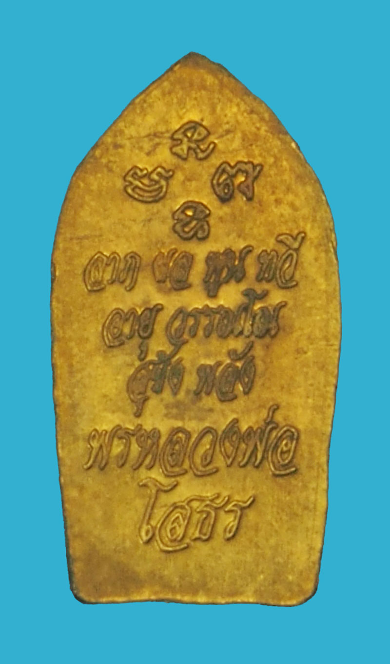 *35526 พระใบมะขาม พระพุทธโสธรรุ่นพรหลวงพ่อ วัดโสธรวรวิหาร ฉะเชิงเทรา ซองเดิม 25