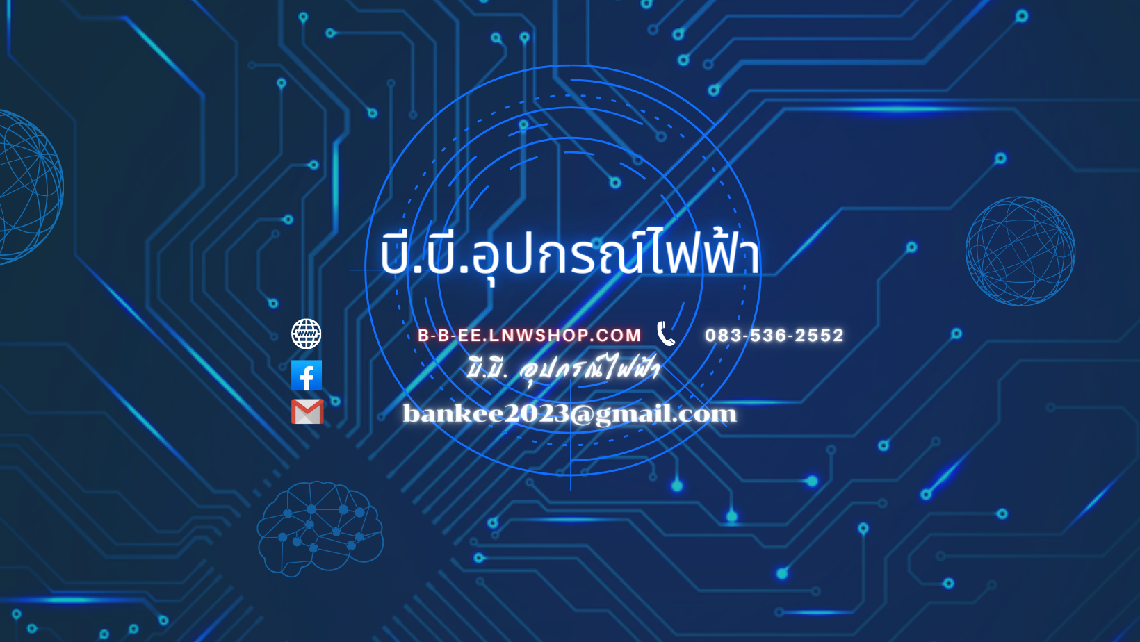 บี.บี. อุปกรณ์ไฟฟ้า B.B. Electrical Equipment