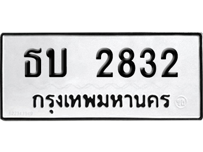 ทะเบียนรถ 2832 ทะเบียน ธบ 2832 พร้อมส่งมอบ (เลขมงคล)