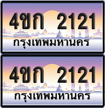 เลขประมูล 2121 ทะเบียน 4ขก 2121 พร้อมส่งมอบ (เลขสวย)