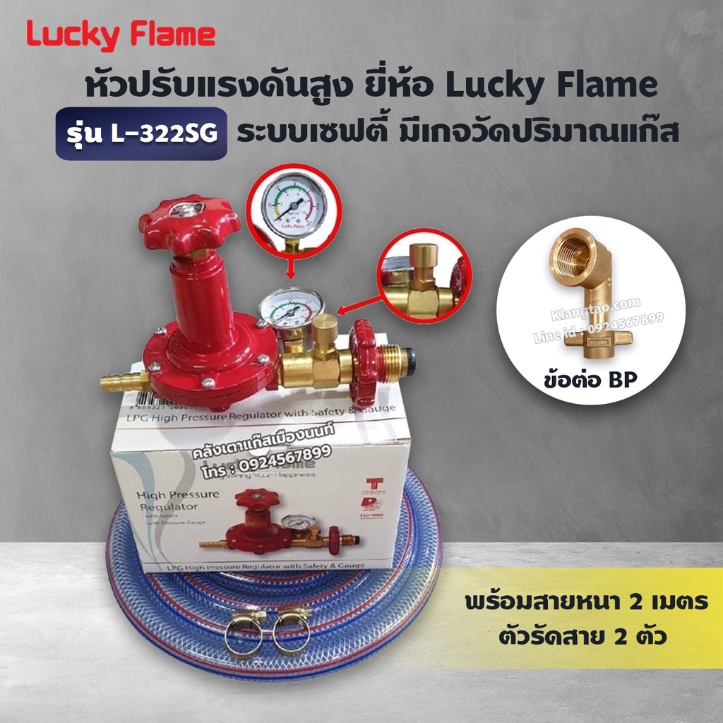 LUCKY FLAME หัวปรับแก๊สแรงดันสูง รุ่น L-322SG เซฟตี้ มีเกจ์ วัดระดับแก๊ส พร้อมสาย 2 เมตร ตัวรัดสาย 2 ตัว และข้อต่อ BP