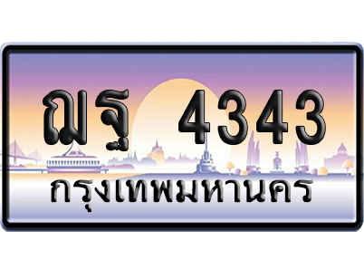 ทะเบียนรถ 4343 ทะเบียน ฌฐ 4343 พร้อมส่งมอบ (เลขมงคล)