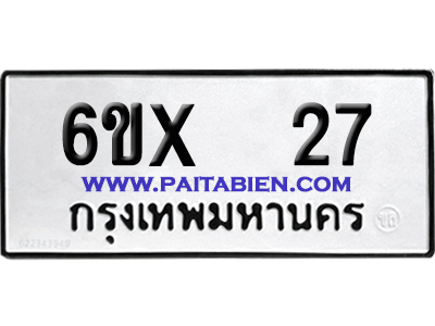 จองทะเบียนรถ 6ขx 27 จากกรมขนส่ง อย่างถูกต้อง