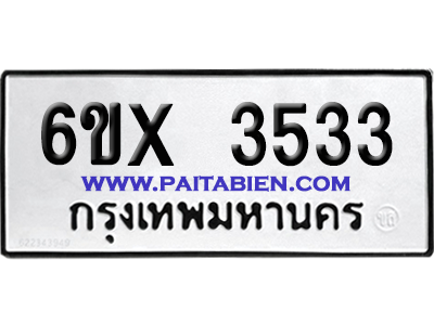 จองทะเบียนรถ 6ขx 3533 จากกรมขนส่ง อย่างถูกต้อง