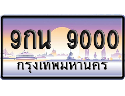 ทะเบียน 9000 ป้ายประมูล 9กน 9000 ผลรวมดี 24 เลขร้อย-พัน (5)