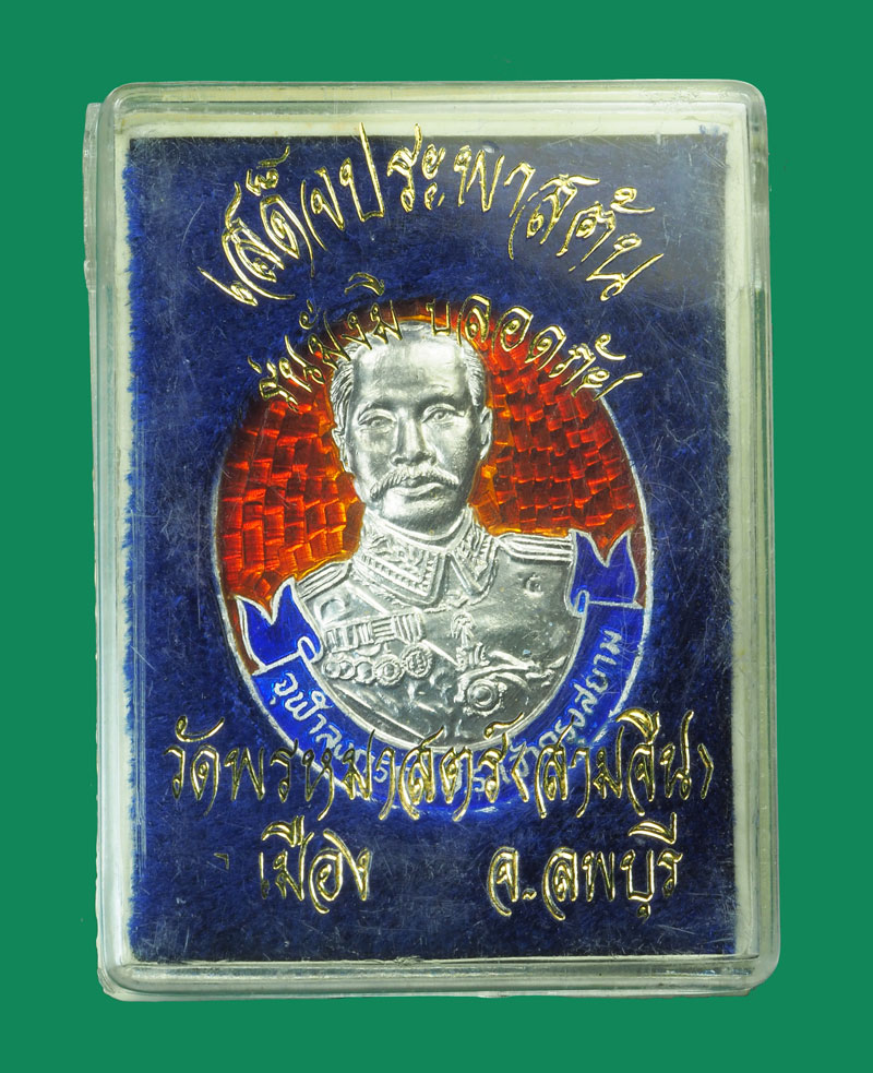 *32279 เหรียญในหลวงรัชกาลที่ 5 เสด็จประภาสต้น วัดพรหมมาสตร์ ลพบุรี เนื้อเงินลงยา กล่องเดิม 5