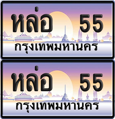ทะเบียน 55 ป้ายประมูล - หล่อ 55 พร้อมส่ง (4)