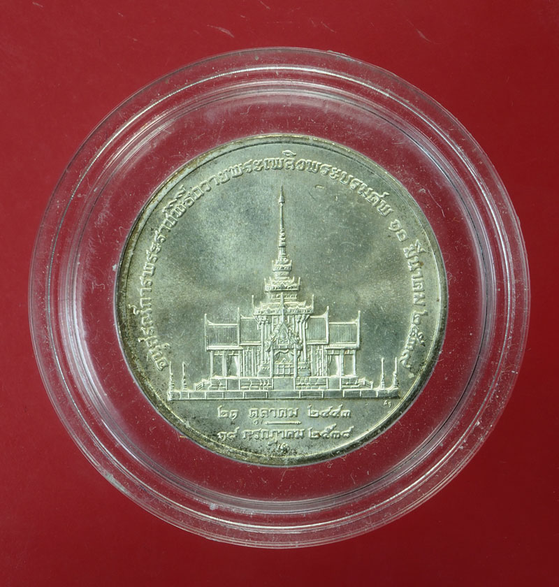 *29939 เหรียญงานพระบรมศพสมเด็จพระศรีนครินทราบรมราชชนนี บล็อกกองกษาปณ์ เนื้อเงิน 5