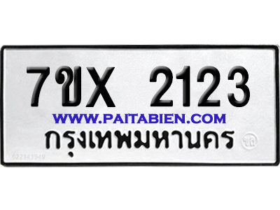 จองทะเบียนรถ 7ขx 2123 จากกรมขนส่ง อย่างถูกต้อง