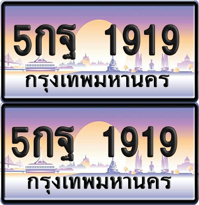 ทะเบียน 1919 ป้ายประมูล 5กฐ 1919 พร้อมส่งมอบ (1)