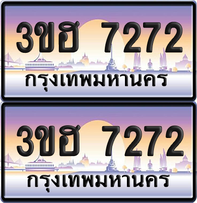 ทะเบียน 7272 ป้ายประมูล - 3ขฮ 7272 พร้อมส่งมอบ จากกรมขนส่ง (1)