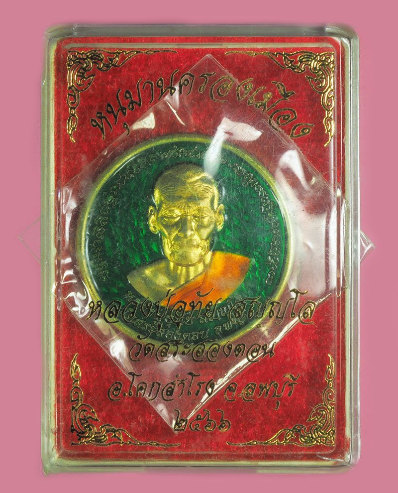 *39016 เหรียญหนุมานครองเมือง หลวงพ่ออุทัย วัดสระสองตอน ลพบุรี พร้อมกล่องเดิม 69