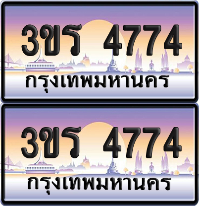 ทะเบียน 4774 ป้ายประมูล - 3ขร 4774 พร้อมส่งมอบ จากกรมขนส่ง (เลขสวย)