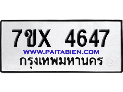 จองทะเบียนรถ 7ขx 4647 จากกรมขนส่ง อย่างถูกต้อง