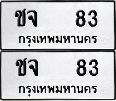 ทะเบียน 83 ทะเบียนรถ - ชจ 83 ผลรวมดี 19 พร้อมส่งมอบ (12)