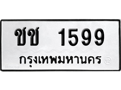 ทะเบียนรถ 1599 ทะเบียน ชช 1599 พร้อมส่งมอบ (2)