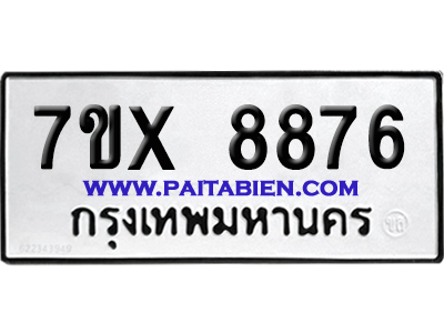 จองทะเบียนรถ 7ขx 8876 จากกรมขนส่ง อย่างถูกต้อง