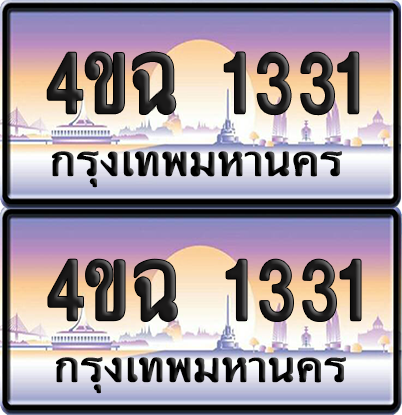 ทะเบียน 1331 ป้ายประมูล - 4ขฉ 1331 ผลรวมดี 19 พร้อมส่งมอบ จากกรมขนส่ง (4)