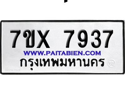 จองทะเบียนรถ 7ขx 7937 จากกรมขนส่ง อย่างถูกต้อง