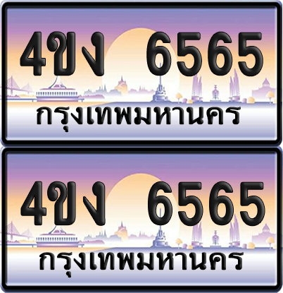 ทะเบียน 6565 ป้ายประมูล 4ขง 6565 (1)