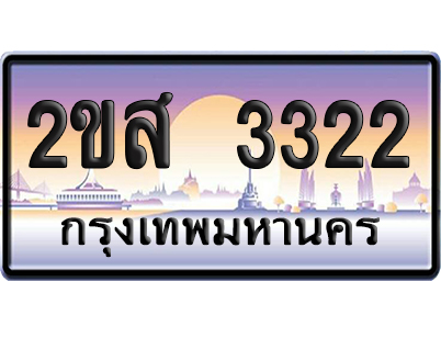 ทะเบียน 3322 ป้ายประมูล – 2ขส 3322 เลขคู่ (4)