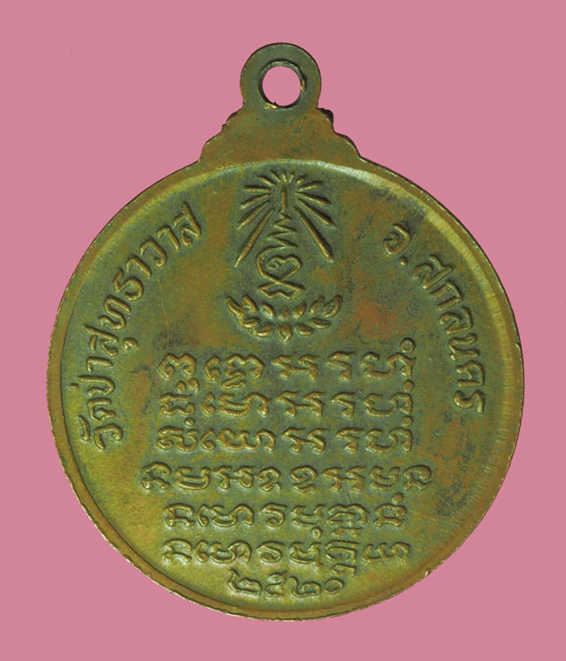 *38687 เหรียญหลวงปู่แหวน - หลวงปู่มั่น - หลวงปู่ฝั้น วัดป่าสุทธาวาส ปี 2520 สกลนคร 37