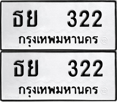 ทะเบียนรถ 322 ทะเบียน ธย 322 ผลรวมดี 19 (12)