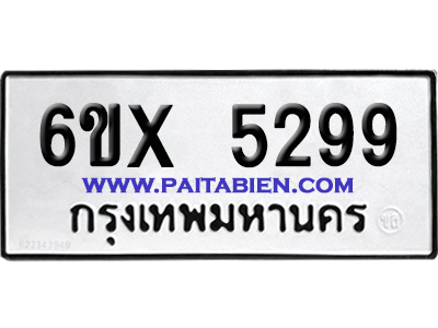 จองทะเบียนรถ 6ขx 5299 จากกรมขนส่ง อย่างถูกต้อง