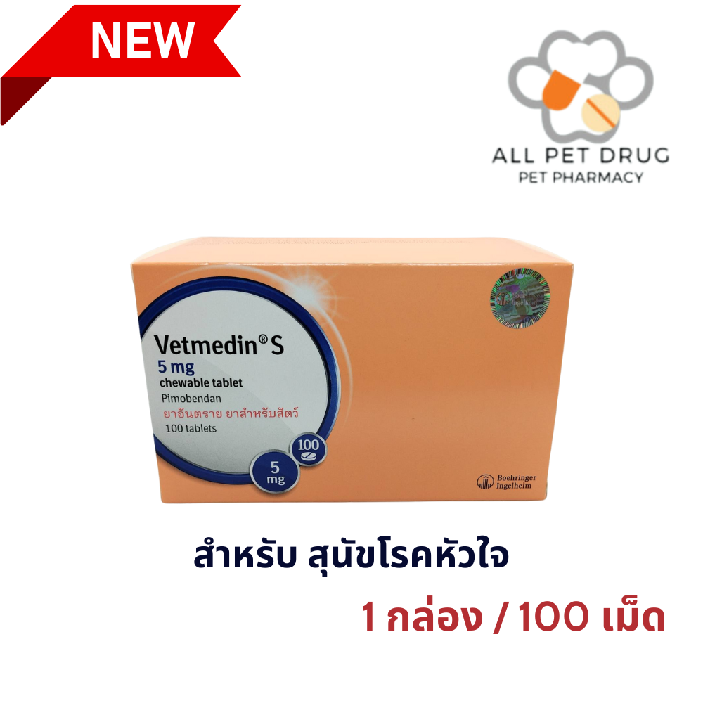 ยาโรคหัวใจสำหรับสุนัข เวทเมดิน 5 mg (1 กล่อง / 100 เม็ด)