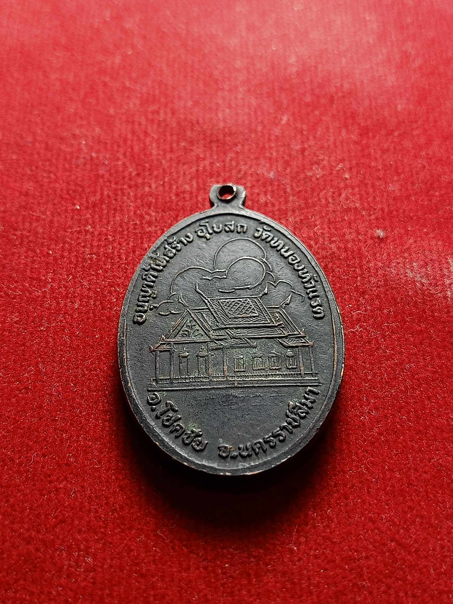 เหรียญหลวงพ่อผาง วัดอุดมคงคาคีรีเขตต์ จ.ขอนแก่น สร้างอุโบสถวัดหนองหัวแรด (SKU-04104)