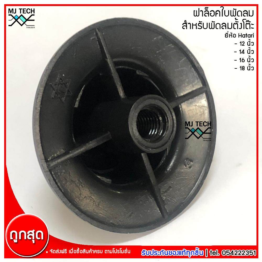 MJ-tech ฝาล็อคใบพัดลม สำหรับพัดลม Hatari ฮาตาริ ขนาด 12 นิ้ว 14 นิ้ว 16 นิ้ว 18 นิ้ว