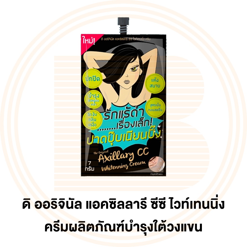 ดิ ออริจินัล ผลิตภัณฑ์บำรุงผิวใต้วงแขน 7 กรัม The Original Axillary CC Whitening Cream 7 g. 8859097200426