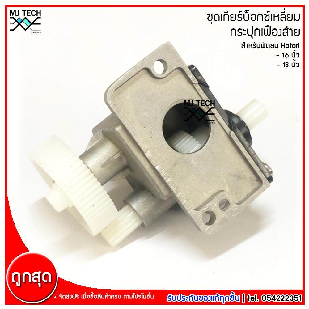 HATARI ชุดเกียร์บ็อกซ์เหลี่ยม กระปุกเฟืองส่าย สำหรับพัดลม Hatari ฮาตาริ ขนาด 16 นิ้ว 18 นิ้ว ทุกรุ่น (ของแท้)