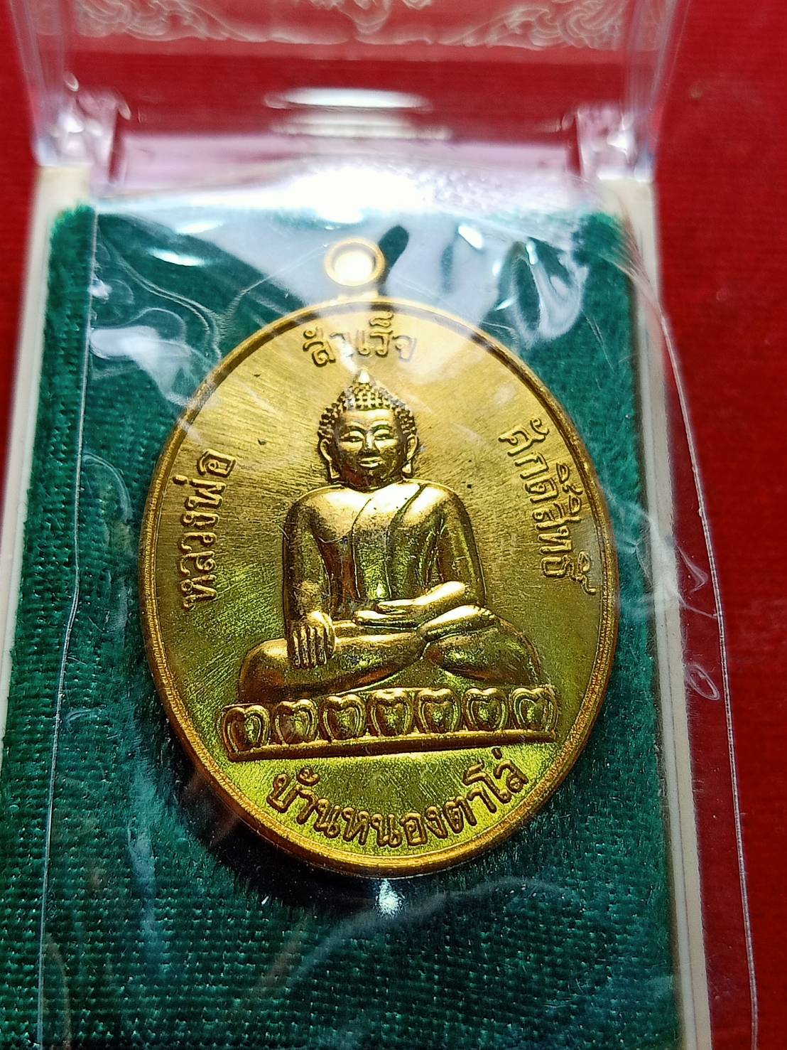เหรียญแซยิด หลวงพ่อสำเร็จศักดิ์สิทธิ์ วัดหนองตาโล่ จ.สระบุรี ปี 2562 พร้อมกล่อง (SKU-06776)